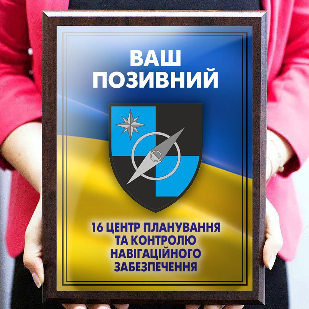 Уникальный диплом для настоящего защитника 16 центр планування та контролю навігаційного забезпечення-позывной