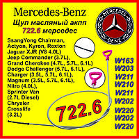 Щуп АКПП 722.8, 722.7 Мерседес w210 w211 w220 w208 sprinter vito