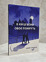 Книга "В конце они оба умрут" Адам Сильвера (укр. яз.)