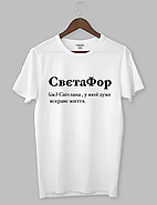 Футболка з оригінальним дизайном "Светафор (ім.) Світлана , у якої дуже яскраве життя.", фото 2