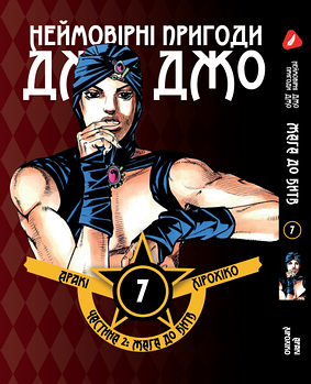 Манга hotdeal Yohoho Print Неймовірні Пригоди ДжоДжо - Частина 2: Жага битви Том 07 українською мовою JJ BT 07