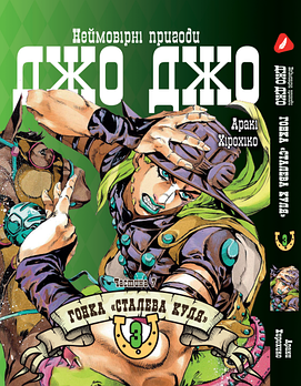 Манга hotdeal Yohoho Print Неймовірні Пригоди ДжоДжо Частина 7: Сталева Куля Том 03 українською мовою YP SBR 03