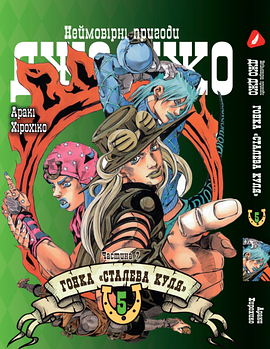 Манга hotdeal Yohoho Print Неймовірні Пригоди ДжоДжо Частина 7: Сталева Куля Том 05 українською мовою YP SBR 05