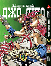 Манга 7trav Yohoho Print Неймовірні Пригоди ДжоДжо Частина 7: Сталева Куля Том 04 українською мовою YP SBR 04