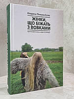 Книга "Бегущая с волками. Женский архетип в мифах и сказаниях" Кларисса Пинкола Эстес