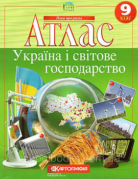 Атлас. Україна і світове господарство. 9 клас Картографія