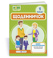 Щоденничок. 1 клас. Зошит для спілкування вчителів, батьків та учня/учениці