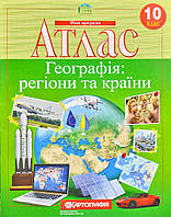 Атлас. География: регионы и страны. 10 клас
