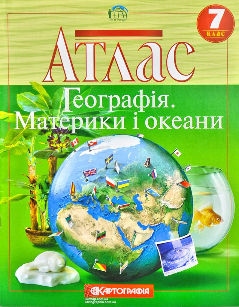 Атлас. География. Материки і океани. 7 клас - фото 2 - id-p1908251246