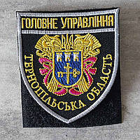Шеврон Главное Управление Полиции - Тернопольская область полноцветный