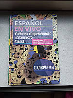 Учебник современного испанского языка Г.А.Нуждин 2007 год