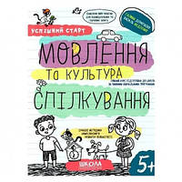 Мовлення та культура спілкування успішний старт. Г.Дерипаско В. Федієнко 64 стор.20х26 см