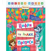 Лесная школа (5-6г.): Прописи цифры и знаки Г.Дерипаско В.Федиенко 16 страниц 20х26 см (в) Ш