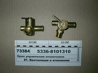 Кран керування обігрівачем МАЗ (бронза) 5336-8101310