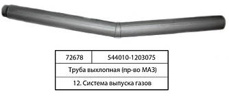 Труба вихлопна (пр-во МАЗ) 544010-1203075