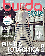 Журнал Burda Style UA 08/2023