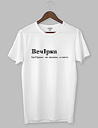 Футболка з оригінальним дизайном "ВечІрка (ім.) Ірина - не людина, а свято.", фото 2