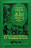 Львы Эльдорадо [Авт. сборник]