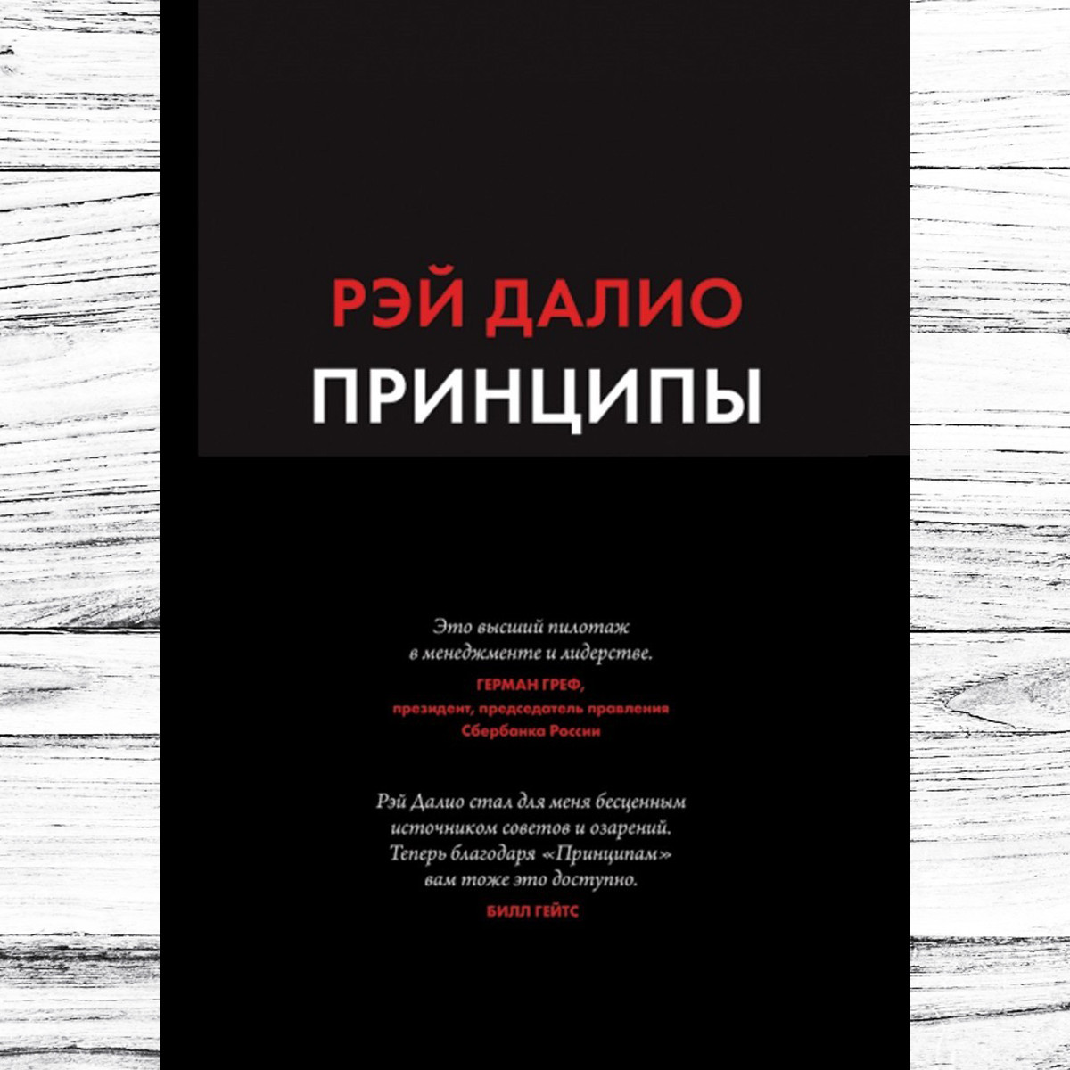 Книга "Принципи. Життя та робота" Автор Рей Даліо. Тверда обкладинка