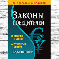 Книга "Законы победителей. Мудрые истины. Стратегии успеха" Бодо Шефер.Твердый переплет