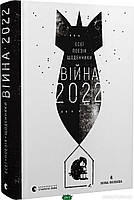 Книга Війна 2022. Щоденники, есеї, поезія