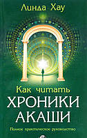 Книга Как читать Хроники Акаши. Получите доступ к энергетическим архивам своей души. Автор Линда Хау (Рус.)