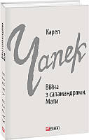 Книга Війна з саламандрами. Мати - Карел Чапек | Роман великолепный Зарубежная литература,Классическая