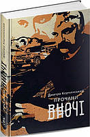 Роман прекрасний Книга Прочани вночі  -  Д. Корчинський  | Проза сучасна, українська