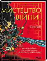 Книга Мистецтво війни. Автор - Сунь-Цзи (Клуб сімейного дозвілля / Клуб семейного досуга) (Укр.)