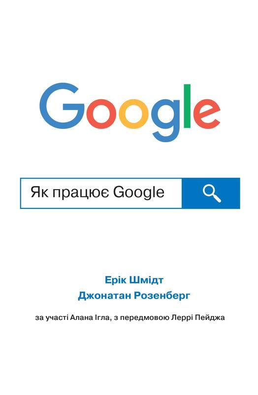 Автор - Шмідт Е., Розенберг Д.. Книга Як працює Google (м`як.) (Укр.) (Видавнича група КМ-БУКС)