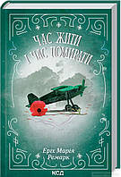 Книга Час жити і помирати | Роман исторический, о второй мировой войне Проза военная, зарубежная