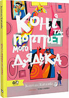 Дитячі художні книги проза `Коні та портрет мого дядька` Сучасна література для дітей