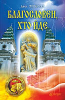 Проза современная Книга Благословен, хто йде - Леся Романчук-Коковська | Украинская литература