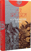 Книга Кульбабове вино : повість (ЧУМАЦЬКИЙ ШЛЯХ) | Фантастика зарубіжна, класична, найкраща Роман захоплюючий