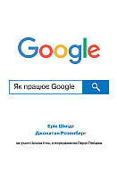 Книга Як працює Google. Автор Шмідт Е., Розенберг Д. (Укр.) (переплет мягкий) 2022 г.