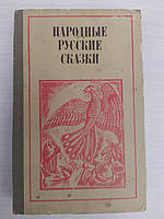 Народные русские сказки. Из сборника А.Н. Афанасьева