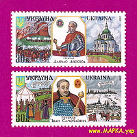 Поштові марки України 2000 марки Гетьмани Данило Апостол і Іван Самойлович. СЕРІЯ