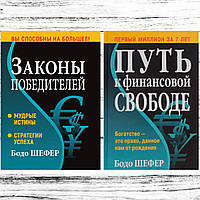 Комплект книг Бодо Шефер: "Законы победителей" + "Путь к финансовой независимости". Твердый переплет