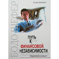 Книга "Путь к финансовой независимости" - автор Бодо Шефер. Мягкий переплет, белая бумага