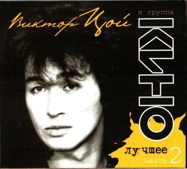 Віктор Цою й група Кіно — Найкраще. Частина 2 (2CD, Digipak)