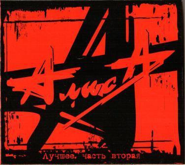 Аліса — Найкраще. Частина Друга (2CD, Digipak)