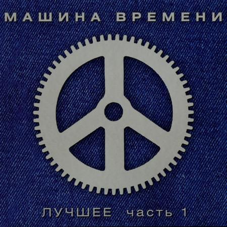 Машина Часу — Найкраще. Частина 1 (2CD, Digipak)