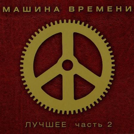 Машина Часу — Найкраще. Частина 2 (2CD, Digipak)