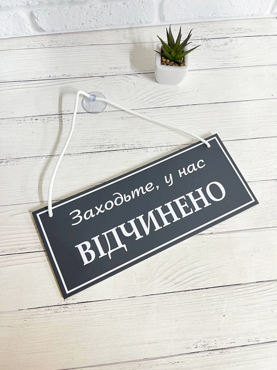 Табличка "відчинено-зачинено" графит + белый