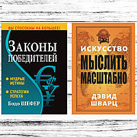 Комплект книг: "Законы победителей" Бодо Шефер + "Искусство мыслить масштабно" Дэвид Шварц