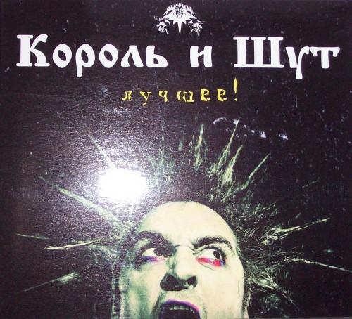 Король І Шут — Найкраще (2CD, Digipak)