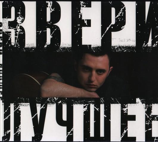 Звіри — Найкраще (2CD, Digipak)