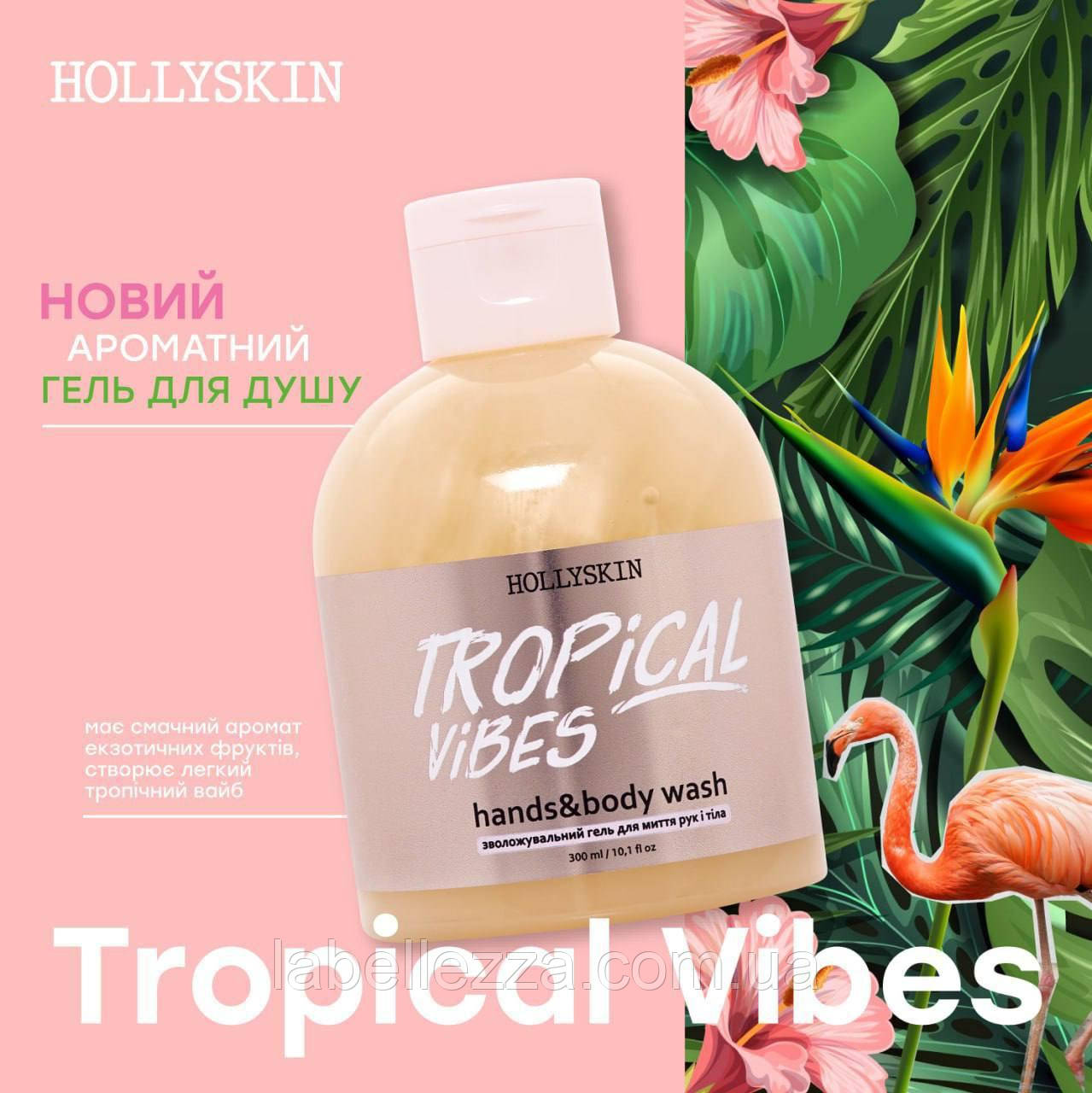 Гель для душу HOLLYSKIN Tropical Vibes 300мл