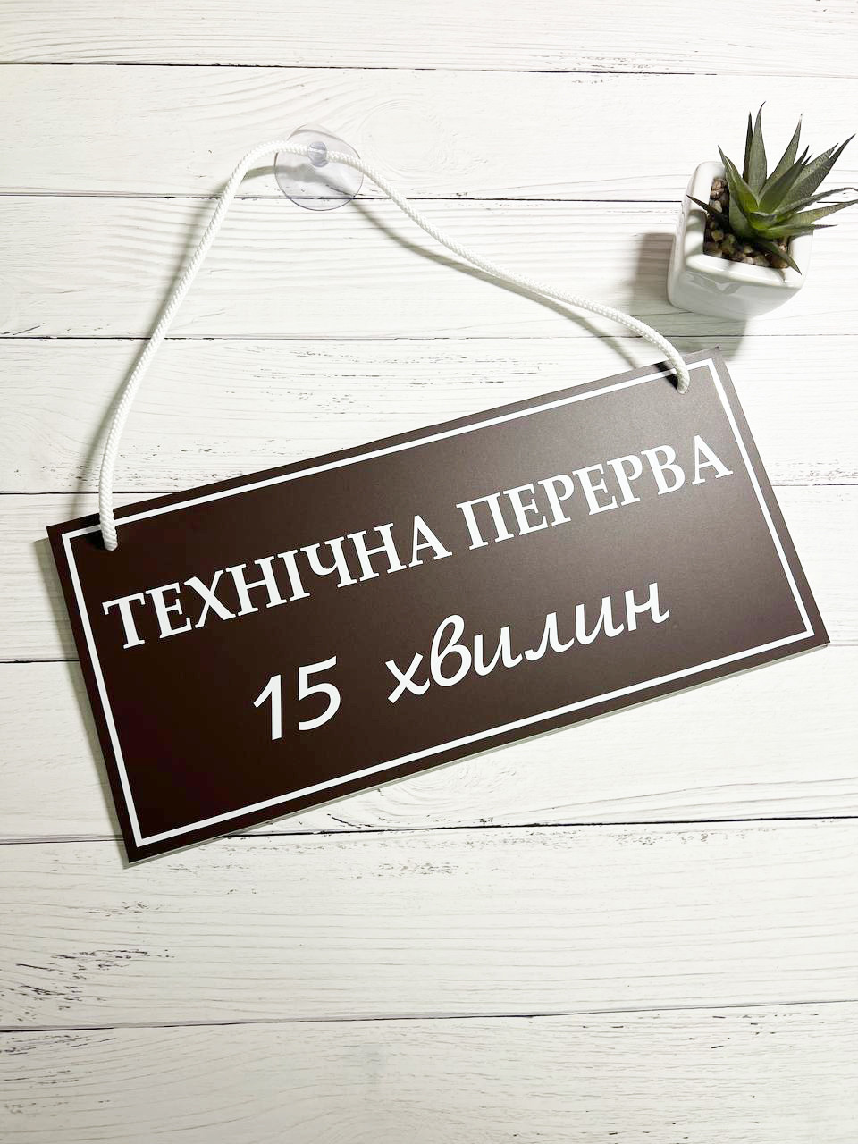 Табличка "технічна перерва" коричневий + білий, фото 1