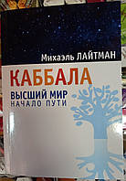 Каббала. Высший мир. Начало пути. Михаэль Лайтман